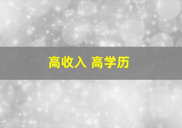 高收入 高学历